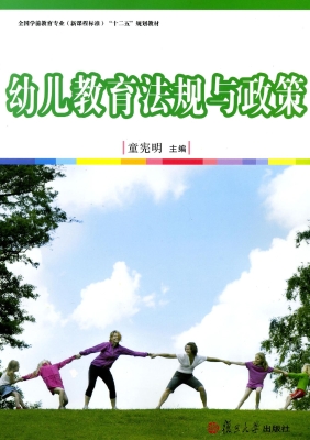 幼儿教育法规与政策