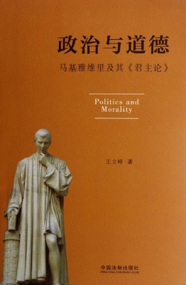 政治与道德——马基雅