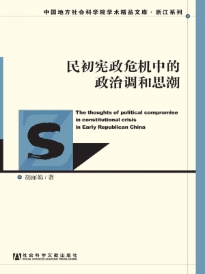 民初宪政危机中的政治