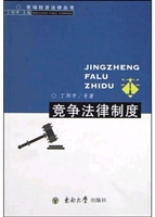 竞争法律制度