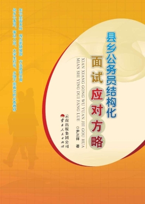 县乡公务员结构化面试