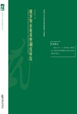 俄罗斯企业重整制度研