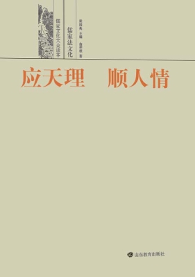 应天理 顺人情——儒