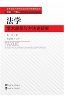 法学学术规范与方法论