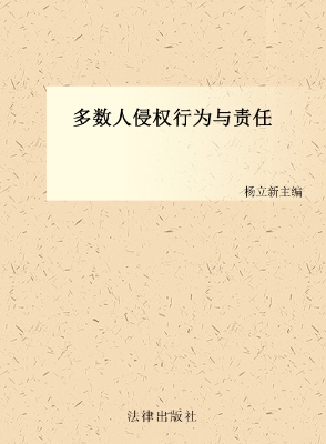 多数人侵权行为与责任