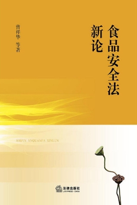 食品安全法新论