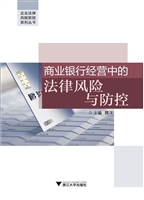 商业银行经营中的法律