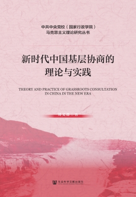 新时代中国基层协商的