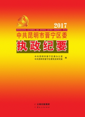 中共昆明市晋宁区委执