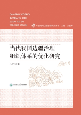 当代我国边疆治理组织