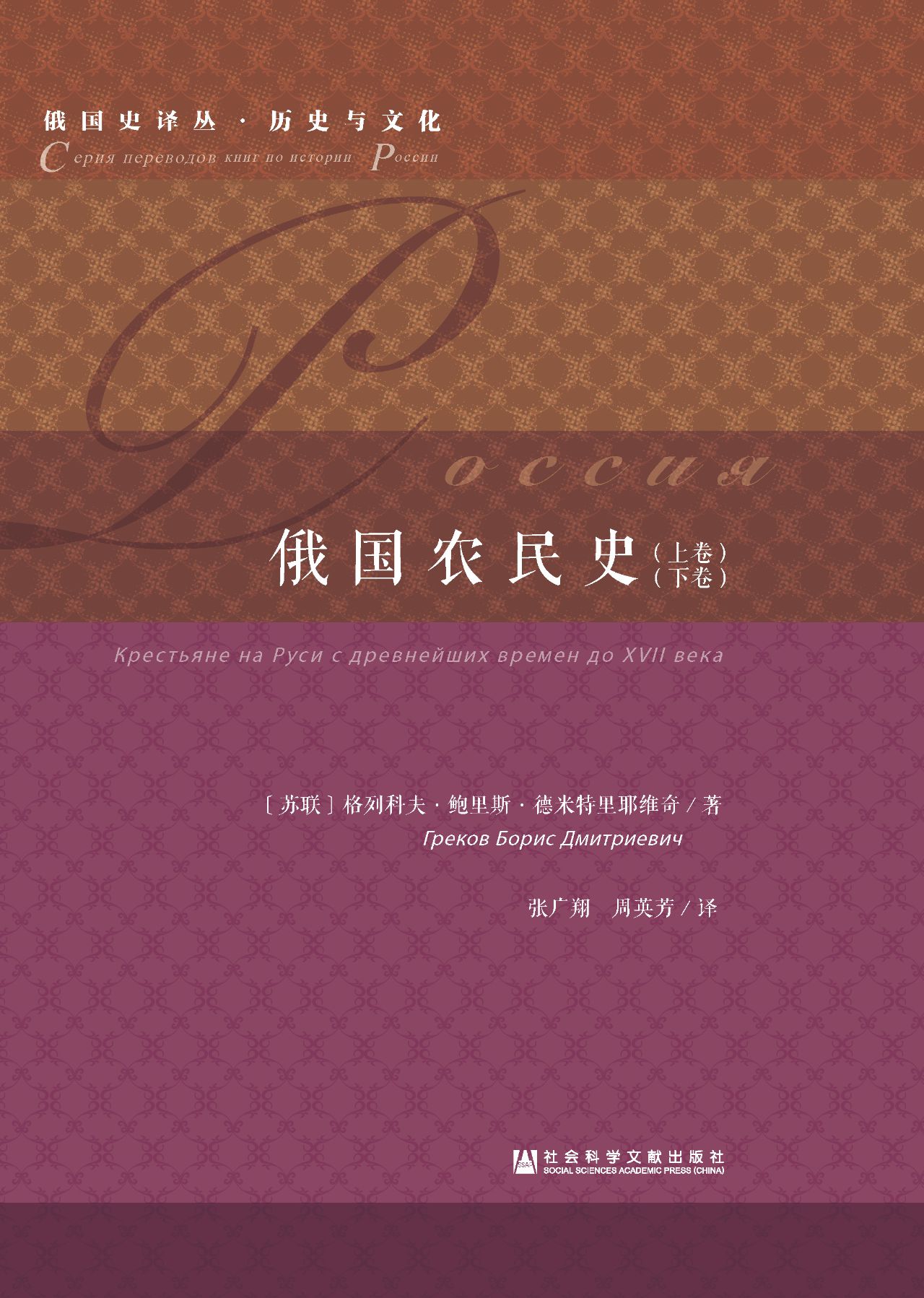 俄国农民史（全2卷）（俄国