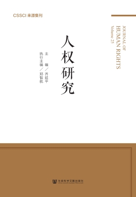 人权研究（第二十五卷）
