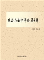 政治与法律评论（第四辑