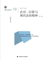 法治、启蒙与现代法的