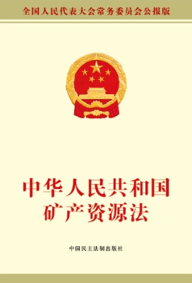 中华人民共和国矿产资