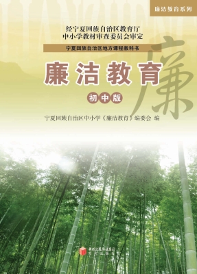 廉洁教育（初中版）
