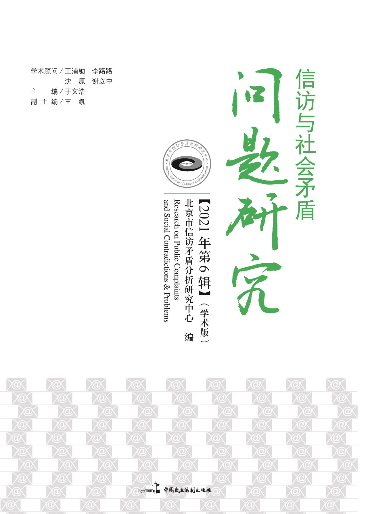 信访与社会矛盾问题研
