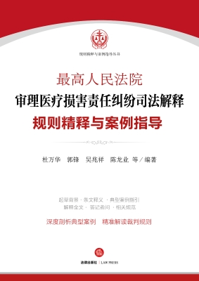 最高人民法院审理医疗