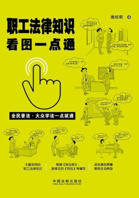 职工法律知识看图一点