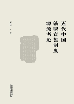 近代中国就职宣誓制度