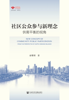社区公众参与新理念：供