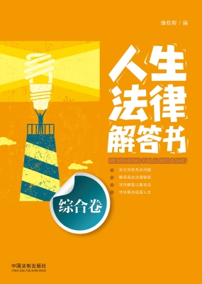 人生法律解答书（综合卷