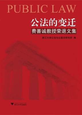 公法的变迁——费善诚