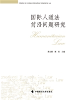 国际人道法前沿问题研