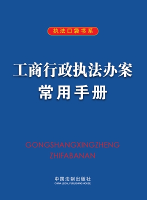 工商行政执法办案常用