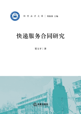 快递服务合同研究