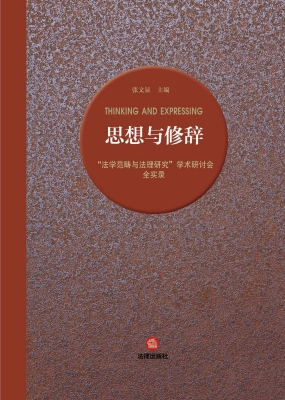 思想与修辞：“法学范畴