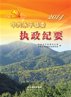 中共永平县委执政纪要