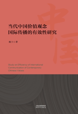当代中国价值观念国际