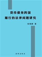 货币债务跨国履行的法