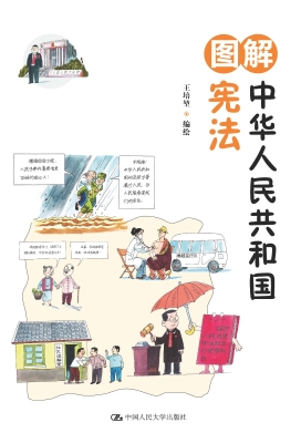 图解中华人民共和国宪