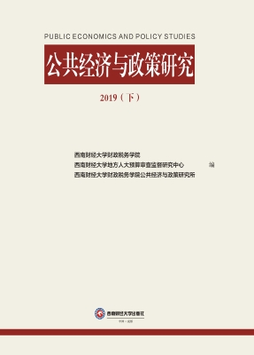 公共经济与政策研究20