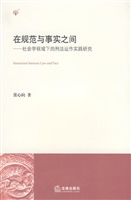 在规范与事实之间