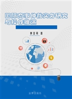 国际商事仲裁实务研究