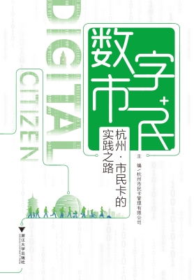 数字市民：杭州·市民卡