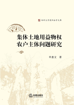 集体土地用益物权农户