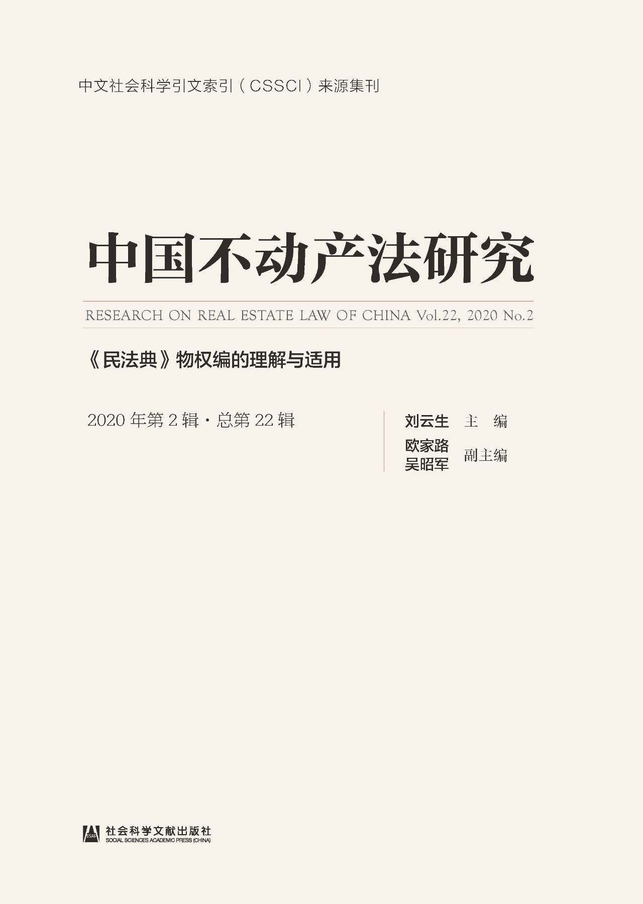 中国不动产法研究（2020