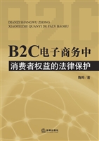 B2C电子商务中消费者