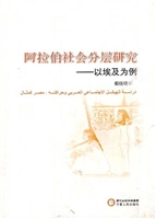 阿拉伯社会分层研究：以