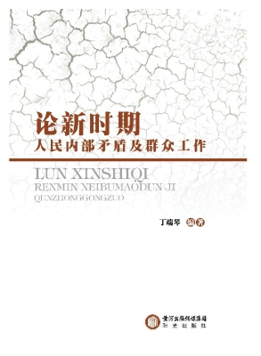 论新时期人民内部矛盾