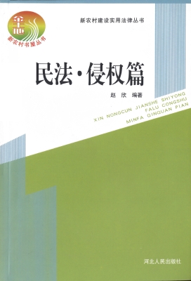 新农村建设实用法律丛
