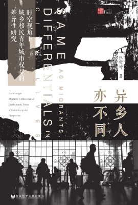 异乡人亦不同：时空视角