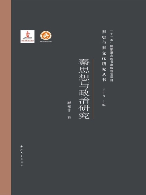 秦思想与政治研究