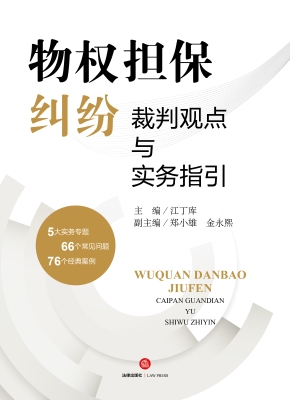 物权担保纠纷裁判观点