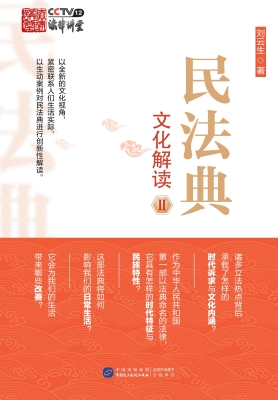 民法典文化解读Ⅱ