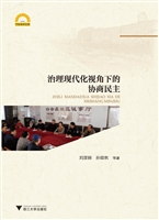 治理现代化视角下的协